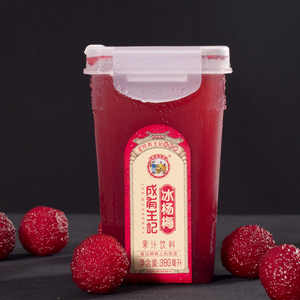 杨梅汁成有王记