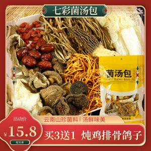 云南七彩菌汤煲汤材料包羊肚菌炖乌鸡汤补品干货食材菌菇