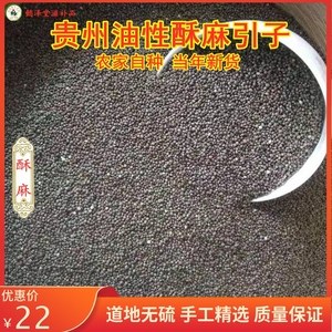 2024年新货贵州酥麻引子农家种油性黑苏麻子特产糍粑汤圆馅料500g