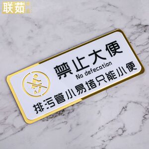 禁止大便提示牌卫生间厕所只能小便马桶管道易堵温馨提示c牌墙贴