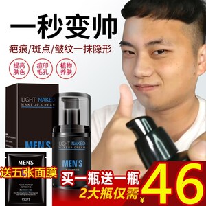 洁芙泉保丹迪男士变帅男士隐形light nake menslight轻装素颜霜