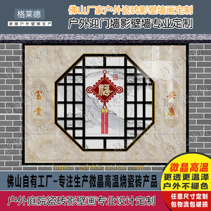 户外新中式窗格中国结牡丹福字花鸟瓷砖影壁墙迎门墙别墅农村照壁