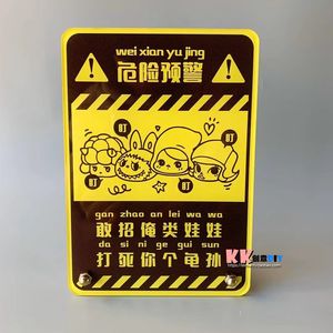 请不要动我的别动我的娃娃玩具手办模型眼看手勿动警示牌标识贴纸