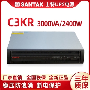 深圳山特UPS不间断电源C3KR标机3KVA负载2400W在线机架式内置电池
