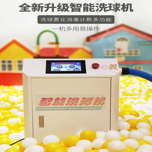儿童乐园海洋球清洗机淘气堡洗海洋球机小型雾化消毒一体机洗球机