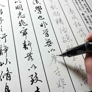 美工笔字帖行书