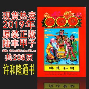 正2019年2020年甲子【许和隆】通书集福堂择吉日历老黄历送太岁符