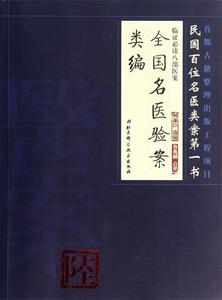 全国名医验案类编 何廉臣选编；鲁兆麟主编；张家玮副主编 北京科