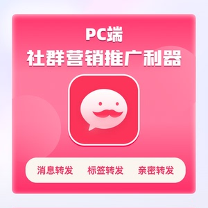 微商营销软件pc端朋友圈转发助手VX跟圈微信管理软件加好友电脑