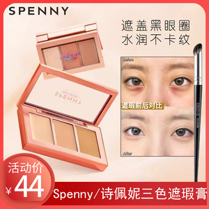 spenny/诗佩妮 遮瑕膏三色遮暇盘黑眼圈遮盖痘印脸部防水水润不卡