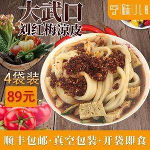 宁夏特色大武口刘红梅凉皮4份顺丰包邮新鲜速食真空包装