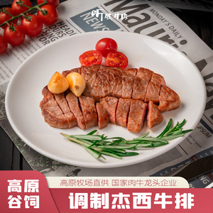 听牧高原排酸谷饲杰西整切牛排调制5-7片1kg配黑椒酱料