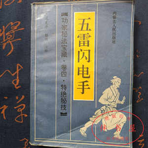 原版旧书 五雷闪电手 武当绝技武功气功内家功法强身健体站桩