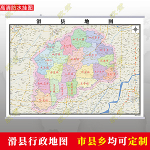 安阳市滑县地图挂图行政交通墙贴油画布办公室2021年电子超大定制