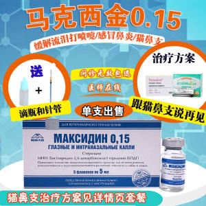 俄罗斯进口马克西金0.15宠物猫咪滴鼻液猫用猫鼻支滴眼液打喷嚏