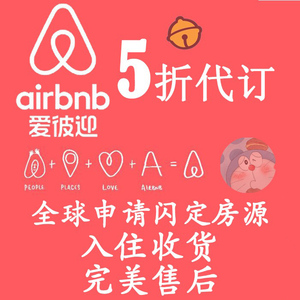 爱彼迎接【海外】民宿优惠券airb民宿代订爱bi迎无门槛礼金券bnb