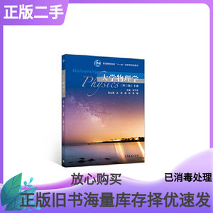 正版二手大学物理学第三3版下册吴王杰等人民出版社9787040516111