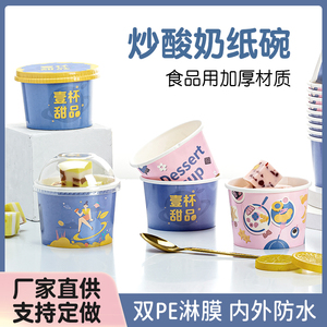 厚切炒酸奶纸碗冰淇淋甜豆花打包盒带盖一次性纸碗可定制260/330