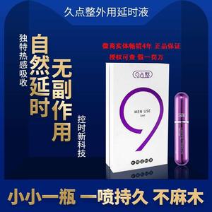 9点整外用延时液九点持久神油久战不射不麻情趣延迟喷剂成人包邮