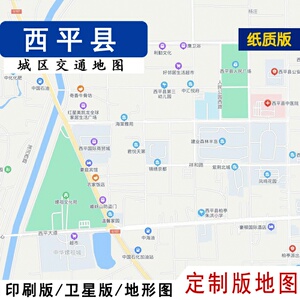 定制版地图2022西平县地图行政交通贴墙定制驻马店市卫星地形城区