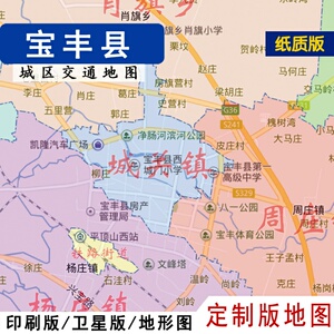 定制版地图2022新宝丰县地图行政交通贴墙定制平顶山卫星地形城区