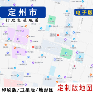 电子版地图2021新定州市地图行政交通贴墙定制保定卫星地形城区划