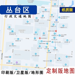 定制版地图2022新丛台区地图行政交通贴墙定制邯郸市卫星地形城区