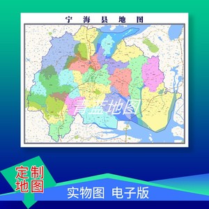 宁海县地图定制宁波区县乡镇街道城区订制行政交通卫星电子图挂图