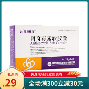 维康速克 阿奇霉素软胶囊0.125g*24粒/盒