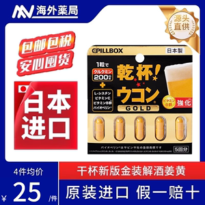 日本直邮pillbox解酒药5粒10快速醒酒解酒护肝片姜黄解酒丸奶蓟草