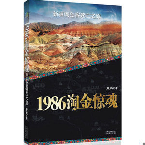 正版新书  "1986淘金惊魂 /来耳 云南美术出版社"来耳云南美术出