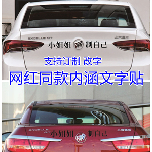 汽车贴纸小姐姐别克制自己别克标志恶搞车尾车标网红文字个性搞笑