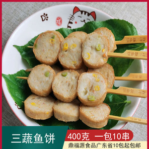 三蔬鱼饼10串火锅豆捞小吃蔬菜饼油炸素食小吃 鱼肉饼火锅丸子