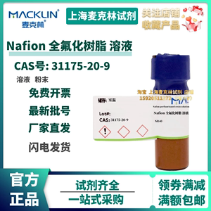 麦克林试剂 Nafion 全氟化树脂 溶液 NR40实验CAS号: 31175-20-9