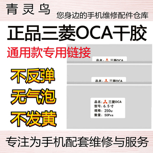 三菱OCA干胶通用苹果华为 9X X20 X20PLUS 8XMAX 5.5 4.7 7寸 6代