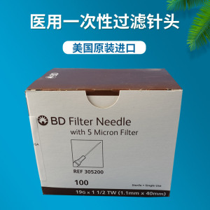 美国进口bd 305200一次性过滤针头溶液19g医用无菌305198注射针