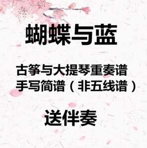蝴蝶与蓝 古筝与大提琴重奏谱 手写简谱 非五线谱 送伴奏