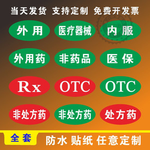 医院门诊所药房区域标签药品药店柜台内服外用药非药品rx非处方药otc