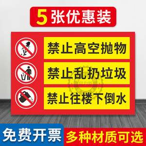 禁止高空抛物禁止乱扔垃圾禁止往楼下倒水提示牌警示贴纸小区物业管理