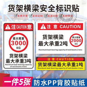 标识贴 不干胶贴纸货架横梁载重平台承重限载提示牌车间仓库电梯最大