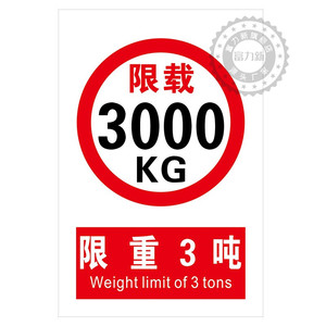 限重标识牌3吨 2.5吨 2吨 1.