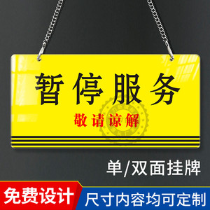 暂停服务提示牌
