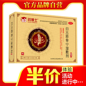 药博士腰椎间盘突出颈椎病肩周炎活血止疼贴膏药归元筋骨宁湿敷剂