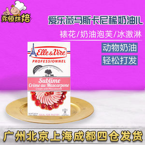 爱乐薇马斯卡波尼动物稀奶油法国进口动物性淡奶油家用烹饪烘焙1l