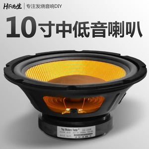 hifi先生发烧10寸编织防弹布喇叭家用中低音喇叭音箱扬声器单元