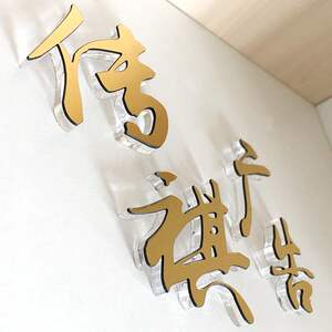 雕刻金银水晶双色板字拉丝双色板刻字亚克力字广告字订做
