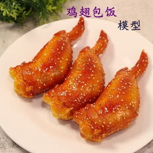 仿真鸡翅包饭模型特色美食小吃模具样品展示开花肠烤翅鸡腿招牌道