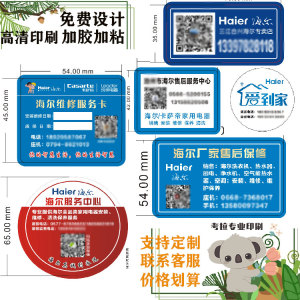 定制海尔家电麻将桌销售安装售后维修保养清洁服务不干胶贴纸标签