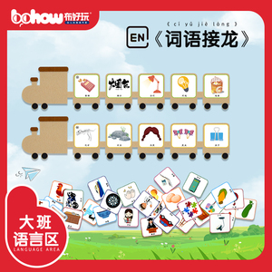 布好玩幼儿园大班语言区识字教玩具词语接龙看图认识汉字词卡片