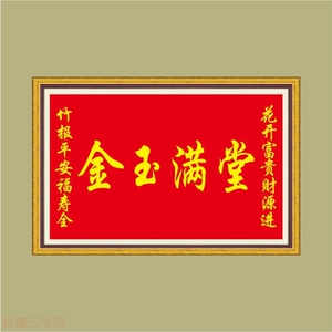 金玉满堂墙贴